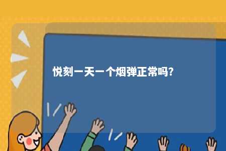 悦刻一天一个烟弹正常吗
？ 